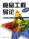 食品工程导论（企业版）