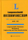 Langenscheidt德英汉释机械与制造工程词典