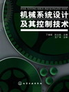 机械系统设计及其控制技术