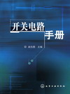 开关电路手册