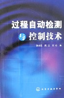 过程自动检测与控制技术