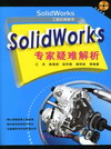 SolidWorks专家疑难解析