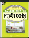 AutoCAD 2007中文版时尚100例（附送光盘）