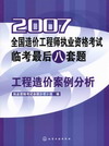 2007全国造价工程师执业资格考试临考最后八套题工程造价案例分析