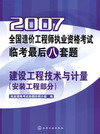 2007全国造价工程师执业资格考试临考最八套题建设工程技术与计量（安装工程部分）