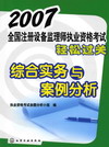 2007全国注册设备监理师执业资格考试轻松过关综合实务与案例分析