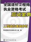 全国造价工程师执业资格考试应试宝典工程造价案例分析