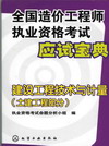 全国造价工程师执业资格考试应试宝典建设工程技术与计量（土建工程部分）
