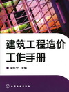 建筑工程造价工作手册
