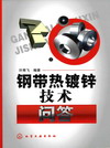 钢带热镀锌技术问答