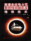 高速走丝电火花数控线切割机床维修技术