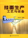 挂面生产工艺与设备