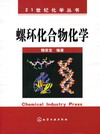 螺环化合物化学