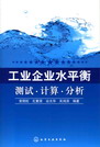 工业企业水平衡测试·计算·分析