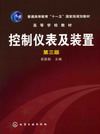 控制仪表及装置（第三版）