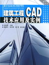 建筑工程CAD技术应用及实例（基于AutoCAD2007平台）