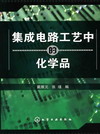 集成电路工艺中的化学品