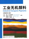 工业无机颜料（原著第三版）