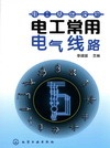 电工常用电气线路