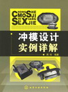 冲模设计实例详解