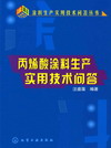 丙烯酸涂料生产实用技术问答