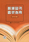普通图书著录指南