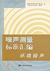 噪声测量标准汇编 环境噪声