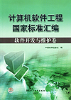 计算机软件工程国家标准汇编 软件开发与维护卷