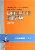 中国机械工业标准汇编 起重机械卷(上)(第二版)