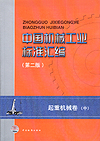 中国机械工业标准汇编　起重机械卷（中）　第二版