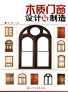 木质门窗设计与制造