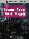 Visual Basic程序设计综合教程