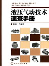液压气动技术速查手册