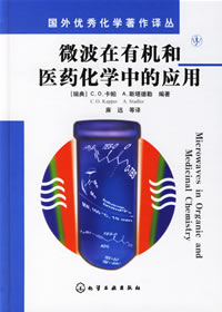 微波在有机和医药化学中的应用