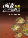 陶瓷色料生产及应用