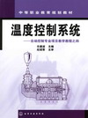 温度控制系统——自动控制专业项目数学教程之四