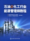 石油和化工行业能源管理师教程
