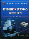 数控铣床及加工中心编程与操作