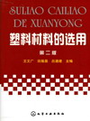 塑料材料的选用（第二版）