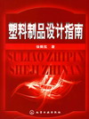 塑料制品设计指南