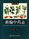 新编中药志（第五卷）