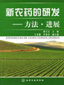 新农药的研发——方法·进展