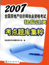 2007全国房地产估价师执业资格考试轻松过关考点题库集粹
