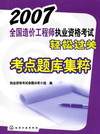 2007全国造价工程师执业资格考试轻松过关考点题库集粹