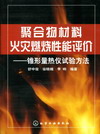 聚合物材料火灾燃烧性能评价——锥形量热仪试验方法