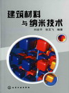 建筑材料与纳米材料