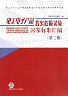 电工电子产品着火危险试验国家标准汇编（第二版）