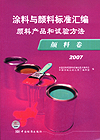 涂料与颜料标准汇编 颜料产品和试验方法 颜料卷 2007
