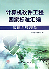 计算机软件工程国家标准汇编 基础与管理卷