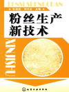 粉丝生产新技术